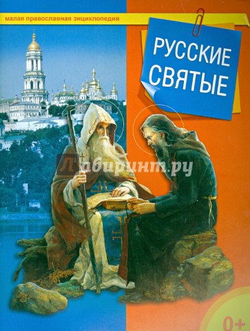 Русские святые