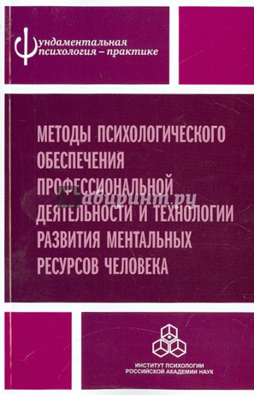 Методы психологического обеспечения профессиональной деятельности и технологии развития ментальных