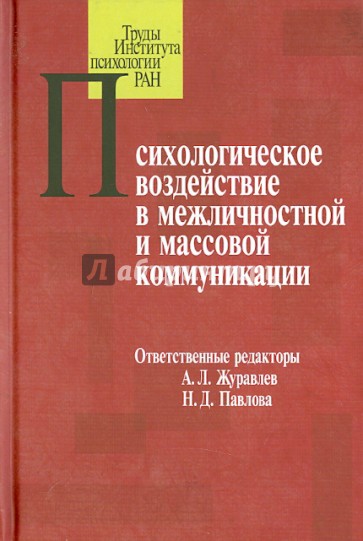 Психологическое воздействие в межличностной и массовой коммуникации