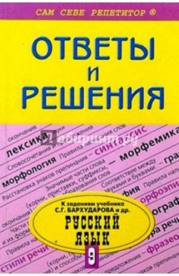 Подробный разбор заданий из учебника по русскому языку для 9 класса