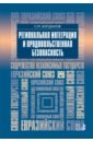 Богданов Сергей Михайлович Региональная интеграция и продовольственная безопасность