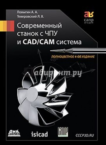 Современный станок с ЧПУ и CAD/CAМ-система