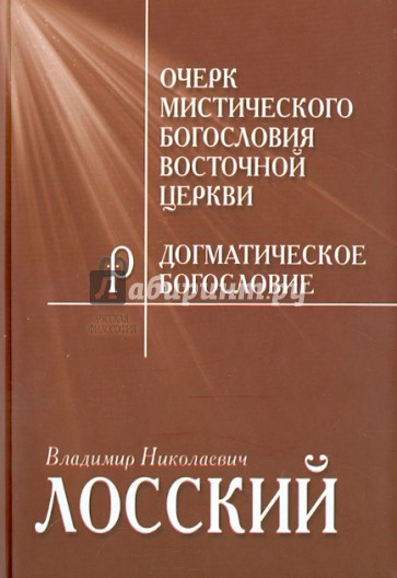 Очерк мистического богословия Восточной Церкви. Догматическое богословие