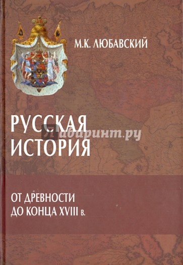 Русская история от древности до конца XVIII в.