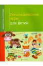Логопедические игры для детей - Корнеева Ирина Владимировна