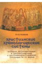 цена Кузенков Павел Владимирович Христианские хронологические системы. История летосчисления