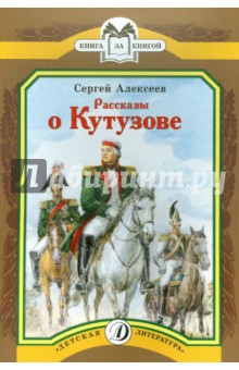 Обложка книги Рассказы о Кутузове, Алексеев Сергей Петрович