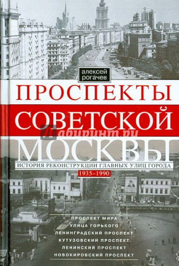 Проспекты советской Москвы. Истории реконструкции главных улиц города. 1935-1990 гг.