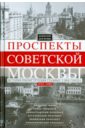 Рогачев Алексей Вячеславович Проспекты советской Москвы. Истории реконструкции главных улиц города. 1935-1990 гг. рогачев а проспекты советской москвы история реконструкции главных улиц москвы 1935 1990гг