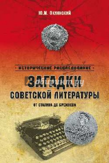 Загадки советской литературы. От Сталина до Брежнева