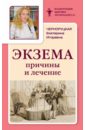 Черноруцкая Екатерина Игоревна Экзема. Причины и лечение