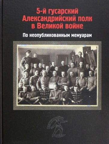 5-й гусарский Александрийский полк в Великой войне. По неопубликованным мемуарам