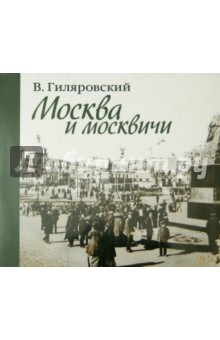 Москва и москвичи (2CDmp3). Гиляровский Владимир Алексеевич