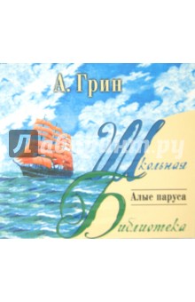 Алые паруса (CDmp3). Грин Александр Степанович