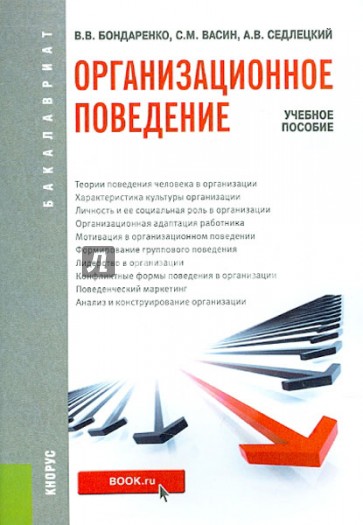 Организационное поведение (для бакалавров). Учебное пособие