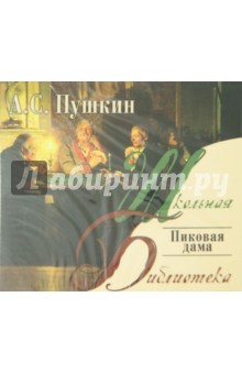 Пиковая дама (CDmp3). Пушкин Александр Сергеевич