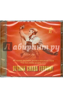 Вечная слава героям! Избранные военно-патриотические песни (CD).