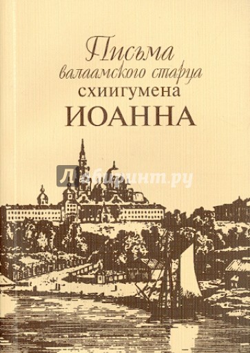 Письма валаамского старца схиигумена Иоанна