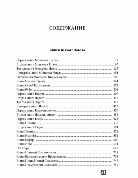 Оглавление библии ветхого и нового завета. Список канонических книг ветхого завета. Библия оглавление ветхий завет. Библия содержание оглавление. Книги ветхого завета и нового завета.
