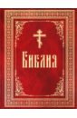 Библия. Книги Священного Писания Ветхого и Нового Завета в русском переводе