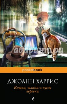 Обложка книги Кошка, шляпа и кусок веревки, Харрис Джоанн