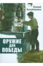 Воскобойников Валерий Михайлович Оружие для победы воскобойников валерий михайлович маршал победы