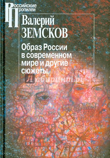 Образ России в современном мире и иные сюжеты