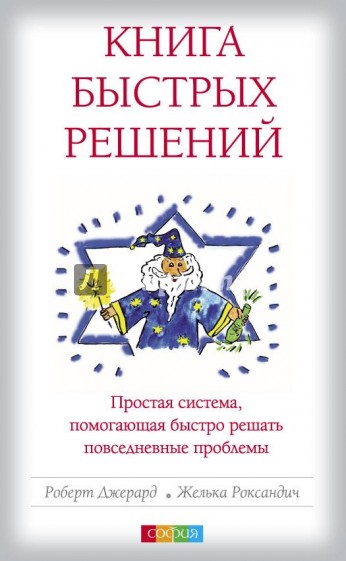 Книга Быстрых Решений. Простая система, помогающая быстро решать повседневные проблемы