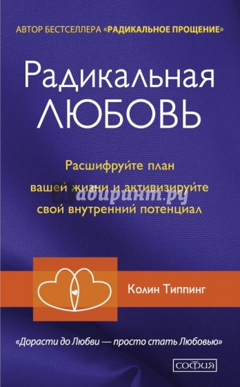 Радикальная Любовь. Расшифруйте план вашей жизни и активизируйте свой внутренний потенциал