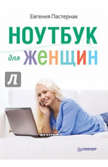 Обложка книги Ноутбук для женщин, Пастернак Евгения Борисовна