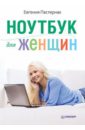 Пастернак Евгения Борисовна Ноутбук для женщин