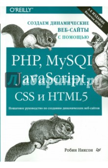 Обложка книги Создаем динамические веб-сайты с помощью PHP, MySQL, JavaScript, CSS и HTML5, Никсон Робин