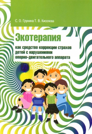 Экотерапия как средство коррекции страхов детей с нарушениями опорно-двигательного аппарата