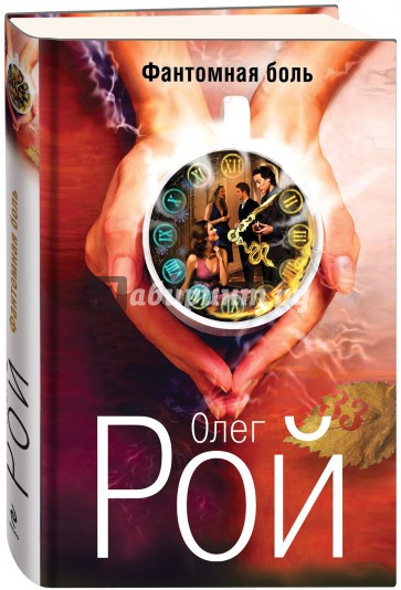 Фантомная боль