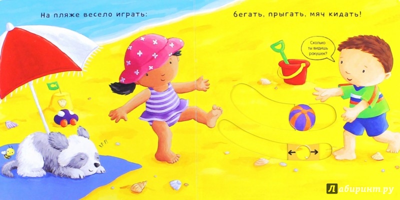 Иллюстрация 1 из 20 для На пляже. Книжка с движущимися элементами | Лабиринт - книги. Источник: Лабиринт