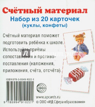 Счетный материал "Куклы, конфеты" (20 карточек)