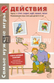 Самые нужные игры. Действия. Часть. Спит, сидит, идет, летит. ФГОС ДО