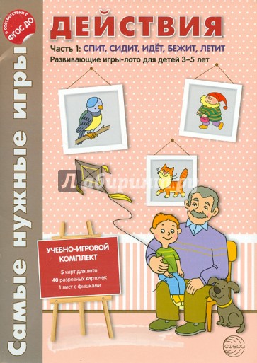 Самые нужные игры. Действия. Часть. Спит, сидит, идет, летит. ФГОС ДО