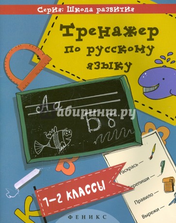 Тренажер по русскому языку. 1-2 классы