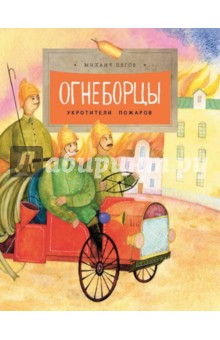Пегов Михаил - Огнеборцы. История пожарной охраны