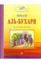 Саляма Мухаммад Имам Аль-Бухари. История жизни