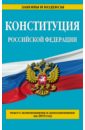Конституция Российской Федерации. Текст с изменениями и дополнениями на 2015 год