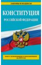 Конституция Российской Федерации. Текст с изменениями и дополнениями на 2015 год Конституция Российской Федерации. Текст с изменениями и дополнениями на 2015 год