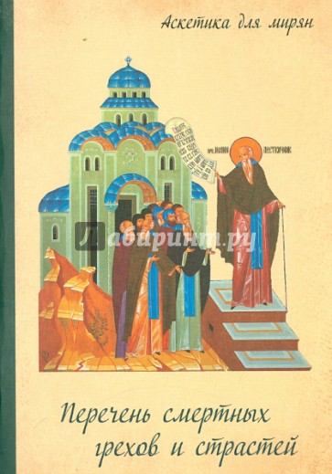 Перечень смертных грехов и страстей. Дневник кающегося