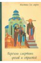 Перечень смертных грехов и страстей. Дневник кающегося страсти болезни души гордость составитель масленников с м