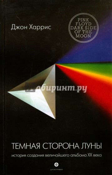 Темная сторона Луны. История создания величайшего альбома ХХ века