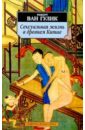 Гулик Роберт ван Сексуальная жизнь в древнем Китае.