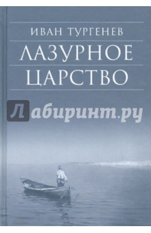 Тургенев Иван Сергеевич - Лазурное царство