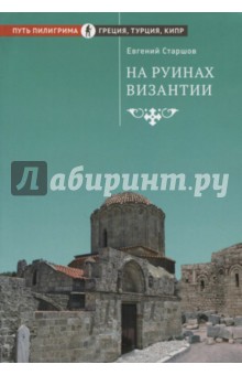 Старшов Евгений Викторович - На руинах Византии