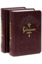 Служебник. Комплект из 2-х книг ваайман кейс духовность формы принципы подходы в 2 х томах